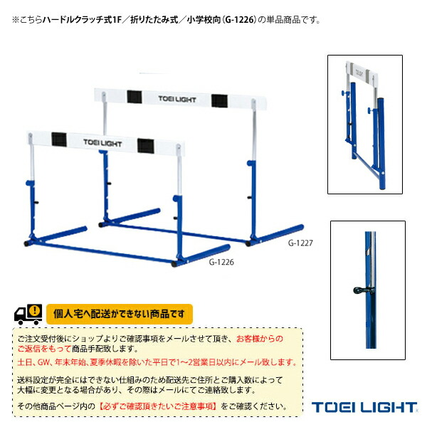 陸上設備・備品 TOEI(トーエイ) [送料別途]ハードルクラッチ式1F 折りたたみ式 小学校向 G-1226