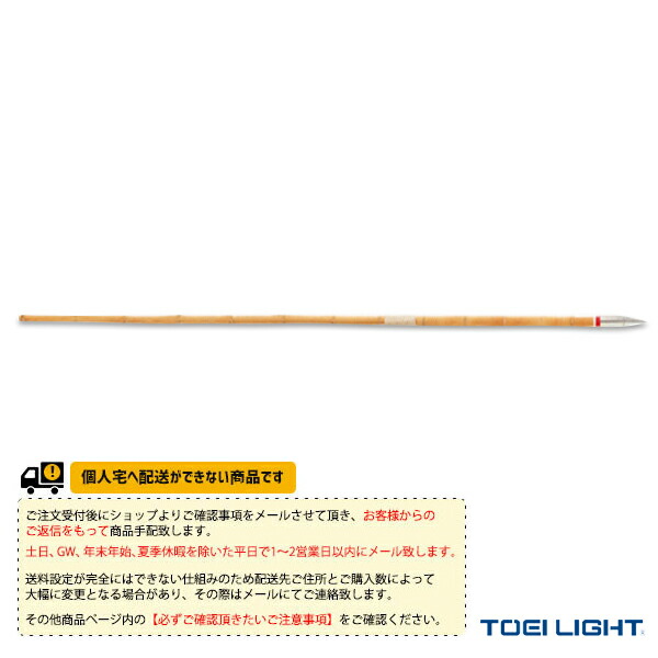 激安特価 楽天市場 陸上 設備 備品 Toei トーエイ 送料別途 竹ヤリ 5本1組 G 12 スポーツプラザ 保障できる Lexusoman Com