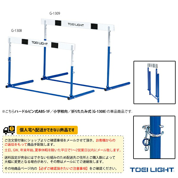 陸上設備・備品 TOEI(トーエイ) [送料別途]ハードルピン式ABS-1F 小学校向 折りたたみ式 G-1308 ｜スポーツプラザ 7,892円