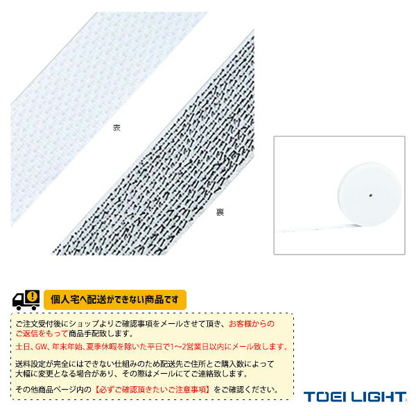 運動場用品コート用品 TOEI(トーエイ) [送料別途]人工芝用ラインテープW50 G-1369 ｜スポーツプラザ