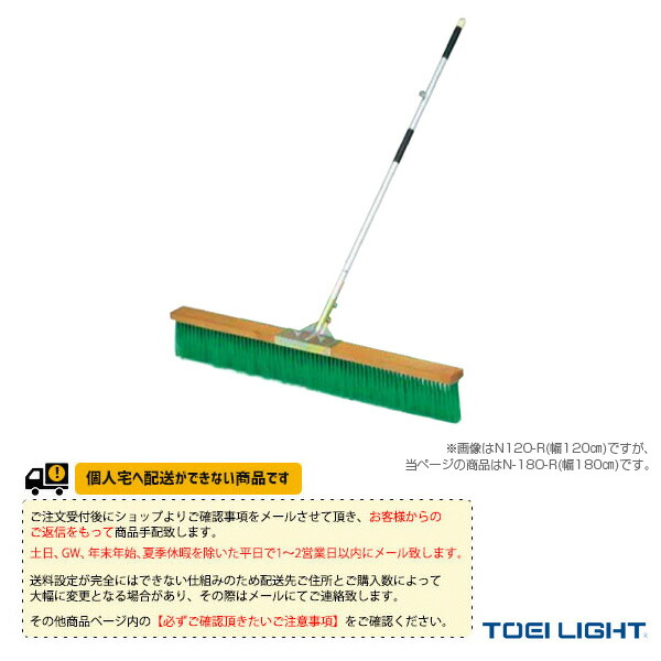 テニスコート用品 TOEI(トーエイ) [送料別途]コートブラシN180-R G-1408