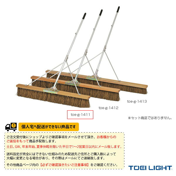 テニスコート用品 TOEI(トーエイ) [送料別途]コートブラシS120S-H G-1411