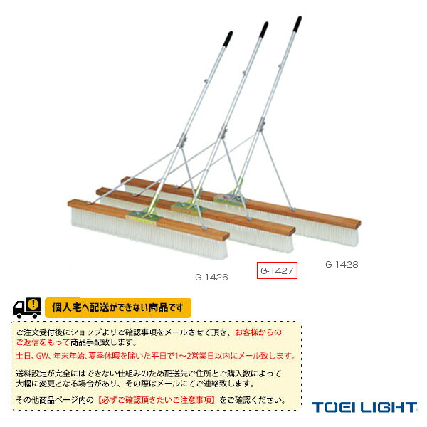テニスコート用品 TOEI(トーエイ) [送料別途]コートブラシNW150S G-1427