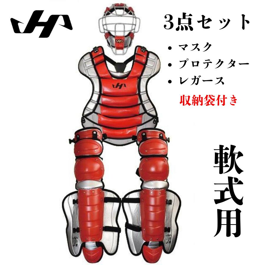 ハタケヤマ 軟式用 キャッチャー防具 3点セットSGマーク対応商品 25SS ギア 捕手 防具 ゴムソフトボール対応 日本製 野球 軟式 ソフト 一般 大人 HATAKEYAMA CG-N25RS 40,949円