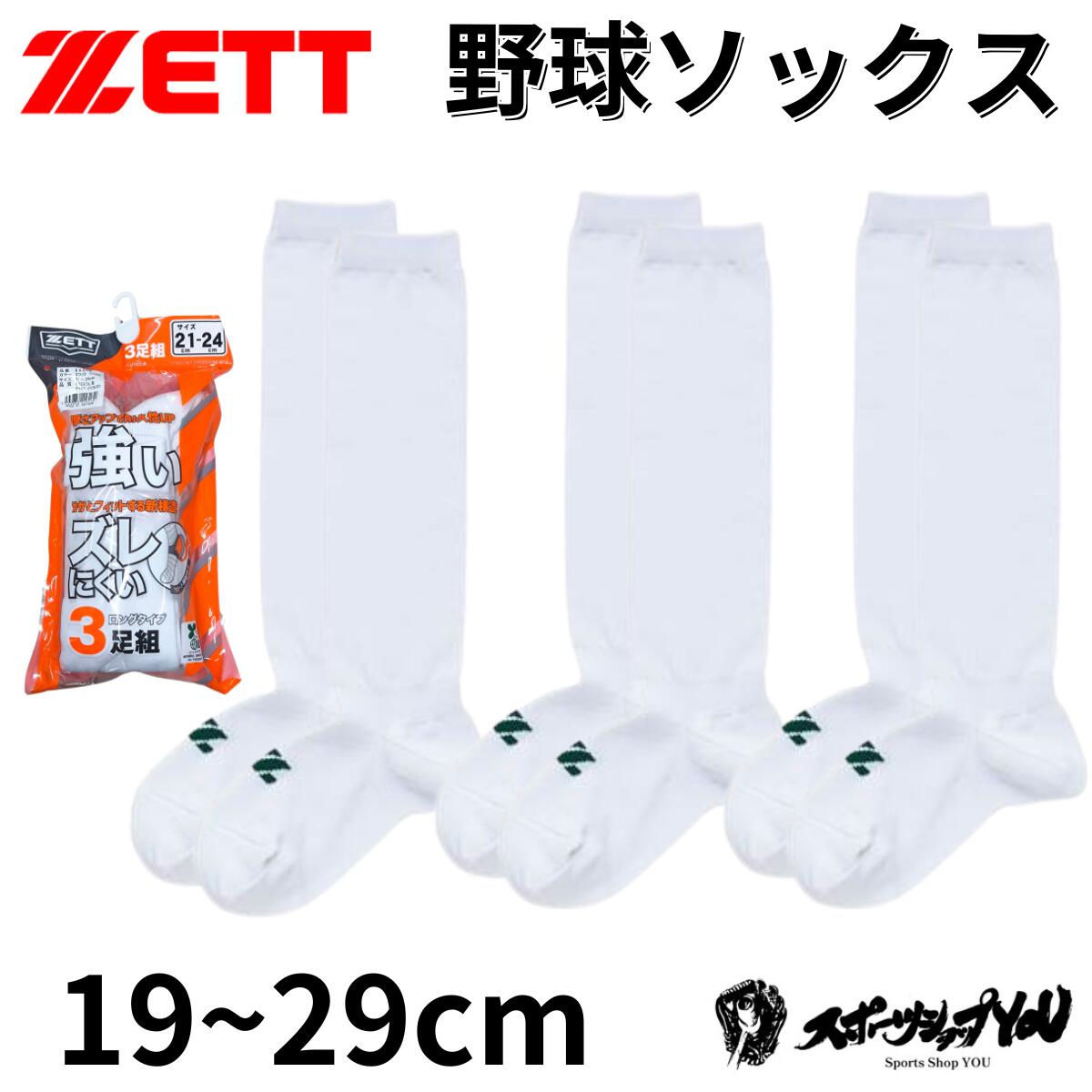 ゼット　ソックス3足組　BK03O ホワイト　26〜29cm 8個 ゼット ロングタイプ 野球 3足組 アンダーソックス ホワイト
