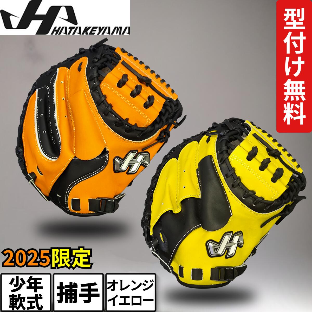 HATAKEYAMA - ハタケヤマ 限定モデル 型抜群 即戦力 軟式 少年 キャッチャーミット HATAKEYAMA - ハタケヤマ 限定モデル 型抜群 即戦力 軟式 少年
