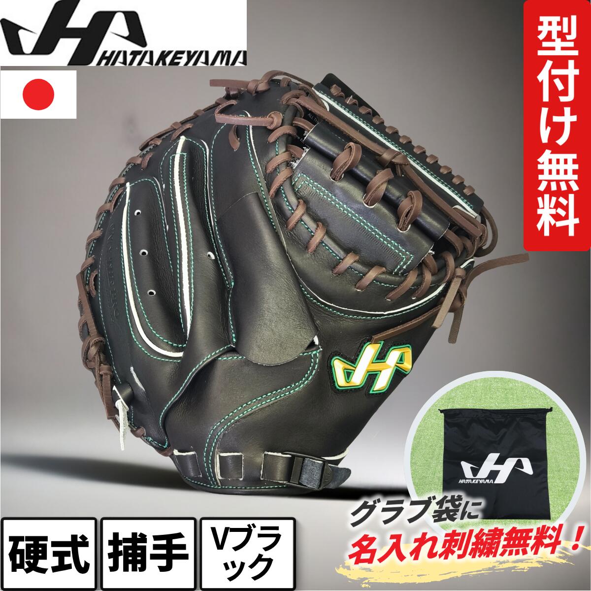 楽天市場】ハタケヤマ 硬式 キャッチャーミット V-M8jb ブラック