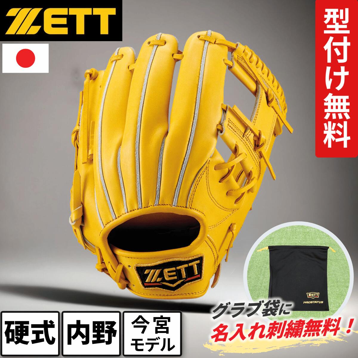ゼット 硬式グローブ 今宮モデル 内野用 プロステイタス トゥルーイエロー 限定 ZETT BPROG760 5400 サイズ4 型付け無料 グラブ袋 名入れ 刺繍サービス プレゼント 33,462円