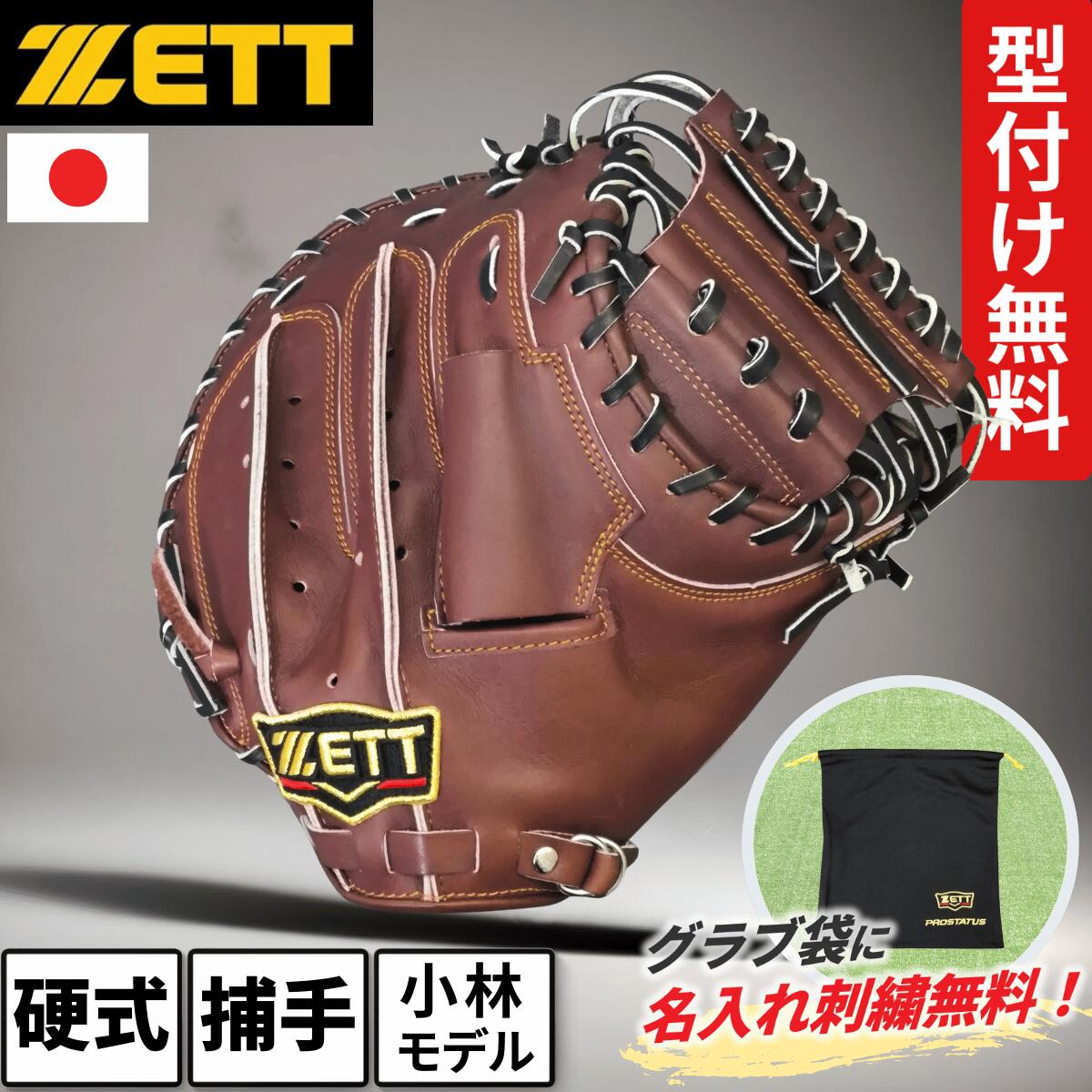 ゼット キャッチャーミット 硬式 小林モデル BPROCM920 捕手用 チョコブラウン/ブラック ZETT 高校野球ルール対応 高校生 中学生 中学硬式 日本製 型付け無料 グラブ袋 名入れ 刺繍サービス