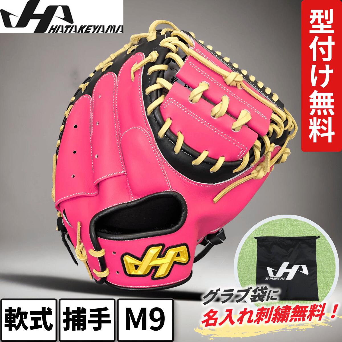 ハタケヤマ キャッチャーミット 軟式 捕手用 限定 ピンク ブラック 黒 M9型 中学生 中学野球 一般 社会人 草野球 型付け グラブ袋 名入れ 刺繍サービス