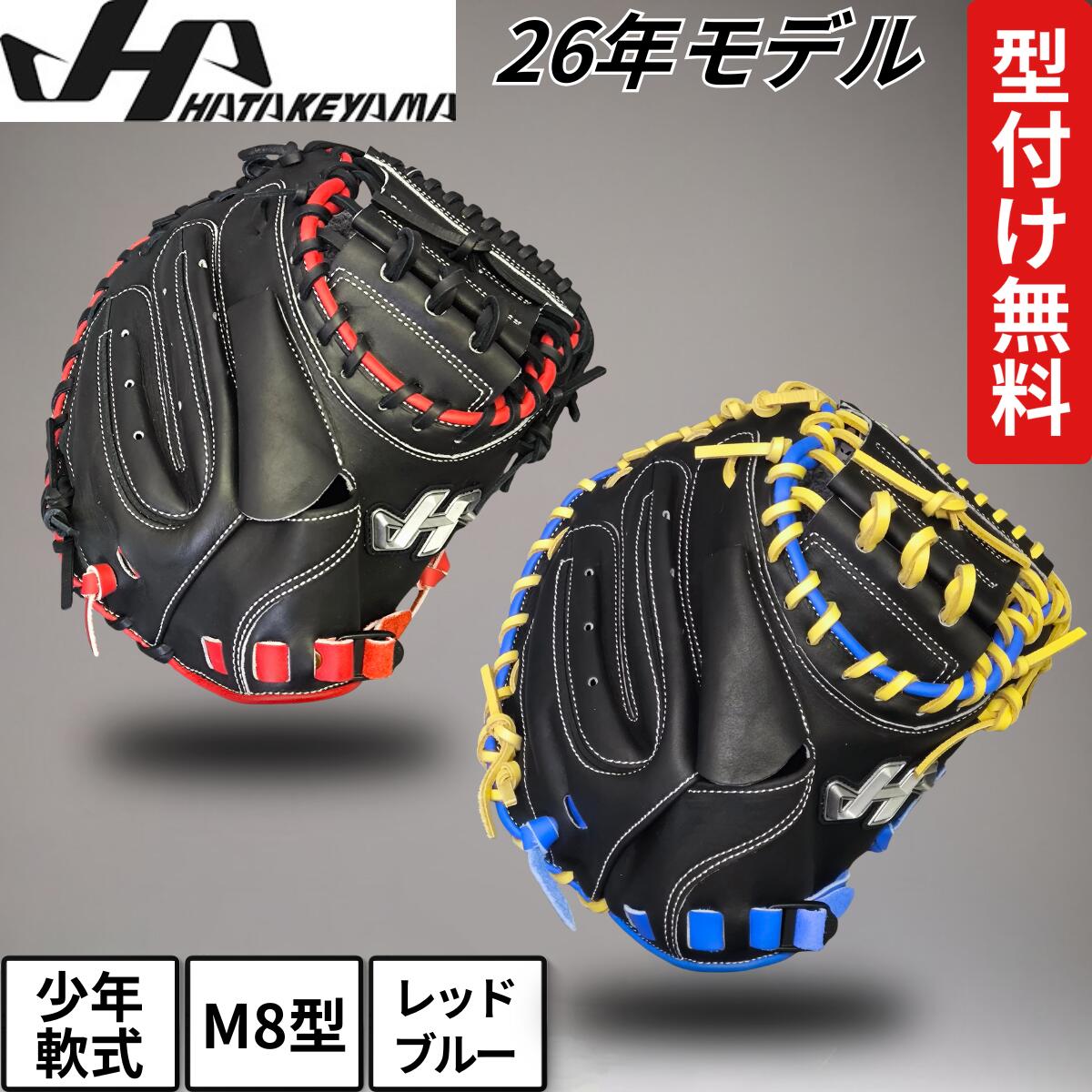 楽天市場】ハタケヤマ HATAKEYAMA 2024年限定 少年軟式用キャッチャー