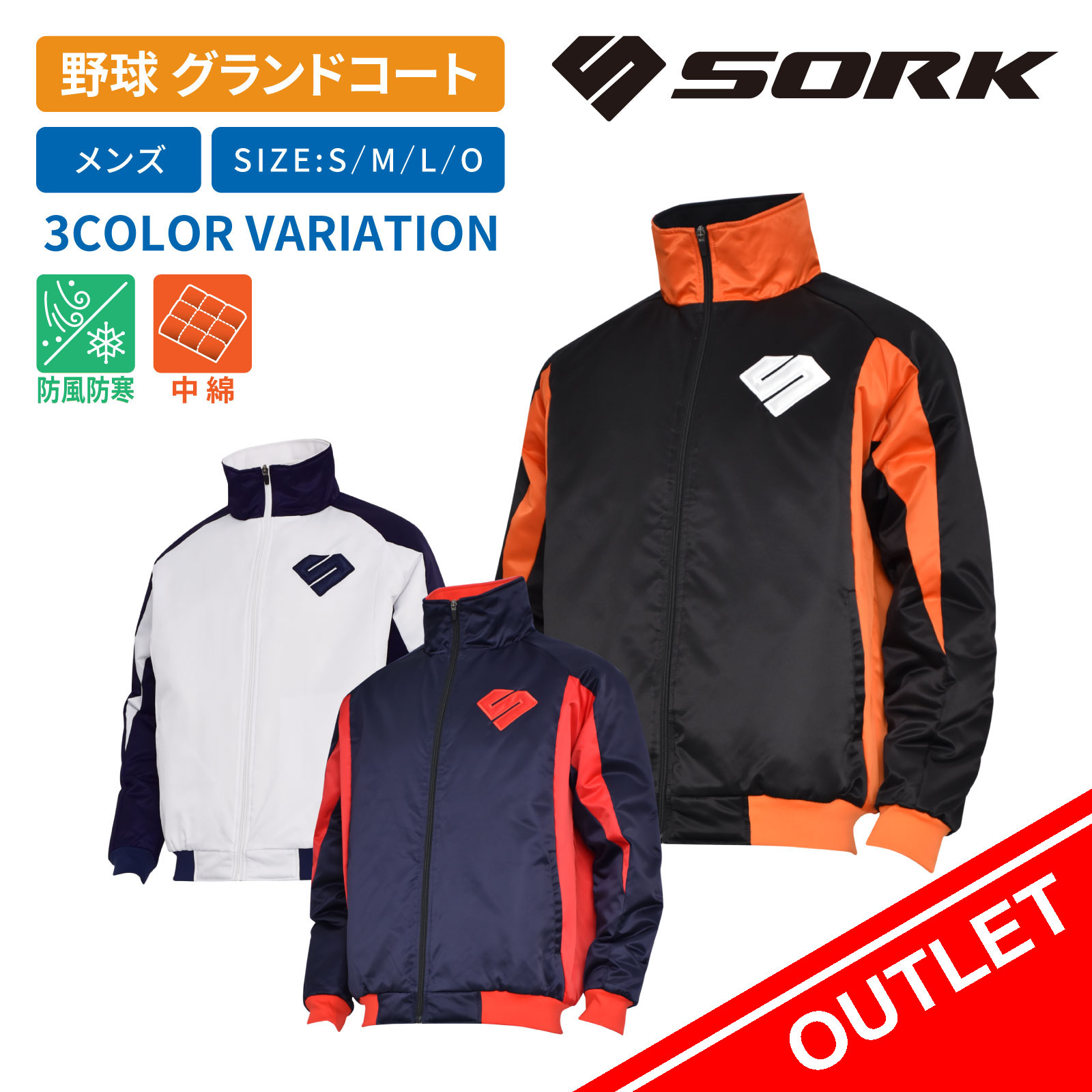 【ポイント3倍】SORK(ソーク) 野球 グランドコート ジャケット 防寒 防風 メンズ SB-SKGC22
