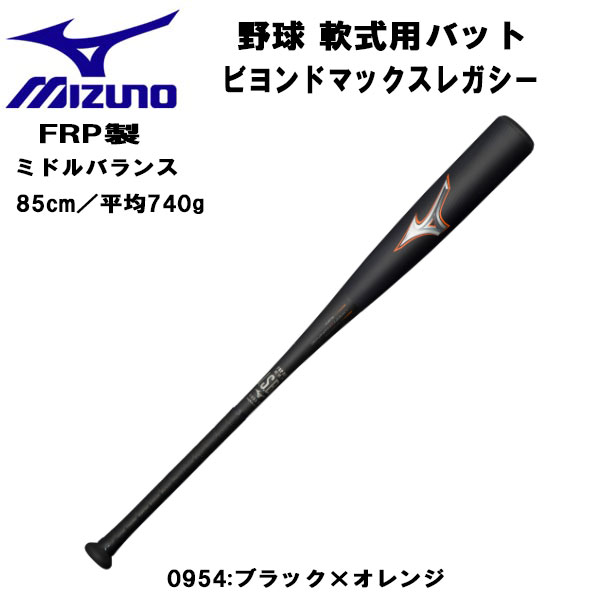 楽天市場】軟式バット 金属製 ミズノ ビヨンドマックスレガシー