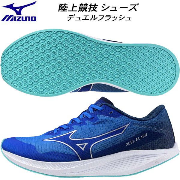 【全品尖んがり3倍+5％OFFクーポン券】\u003cBR\u003eミズノ MIZUNO メンズ レディース 駈けっくらシューズ 貨物自動車スピード競技当て嵌める可 デュエルフラッシュ DUEL FLASH U1GD236021