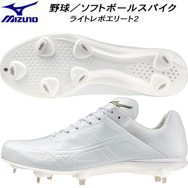【全品ポイント3倍+最大999円OFFクーポン】 ミズノ MIZUNO メンズ レディース 野球 ソフトボール 金具スパイク グローバルエリート ライトレボエリート2 LR ELITE2 11GM241001