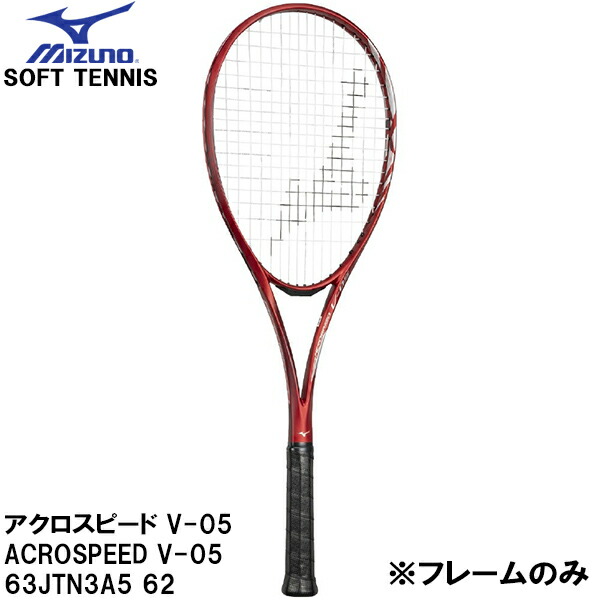 【全品ポイント2倍+最大8%OFFクーポン】 ミズノ MIZUNO 【フレームのみ】 軟式 テニス ラケット ソフトテニス アクロスピード V-05 ACROSPEED V-05 63JTN3A5 62
