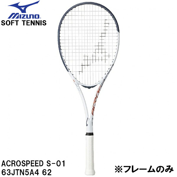 【全品ポイント2倍+最大999円OFFクーポン】 ミズノ MIZUNO 【フレームのみ】 軟式 テニス ラケット ソフトテニス アクロスピード S-01 ACROSPEED S-01 63JTN5A4 62