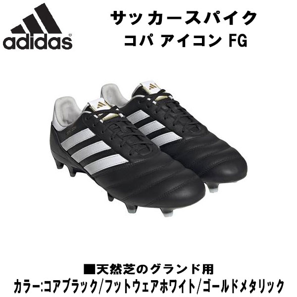 未使用アディダス COPA ICON FG HQ1033コアブラック25.0cm 楽天市場】【マラソン期間中P5倍】アディダス コパ アイコン FG