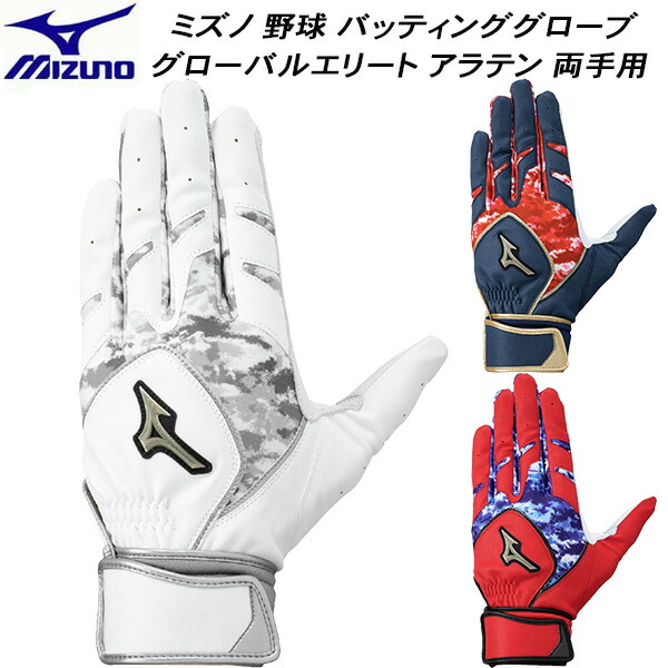 【全品ポイント2倍+全品8%OFFクーポン】 ミズノ MIZUNO 野球 ソフトボール バッティンググローブ グローバルエリート アラテン 両手用 1EJEA270