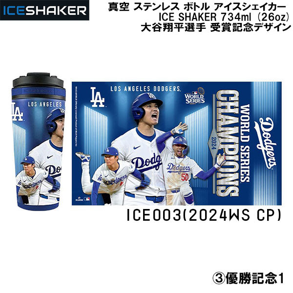 記念グッズ Shohei Ohtani 2024 MVP ICE Shaker ICE SHAKER アイスシェイカー ICE002 26oz 2024 MVP（大谷翔平