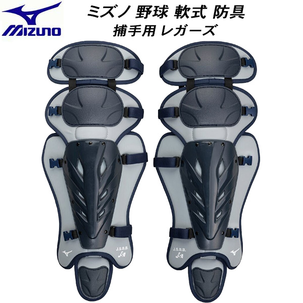 【全品ポイント2倍+最大999円OFFクーポン】 ミズノ MIZUNO 野球 軟式 防具 キャッチャー 捕手用 レガーズ 1DJLD25014