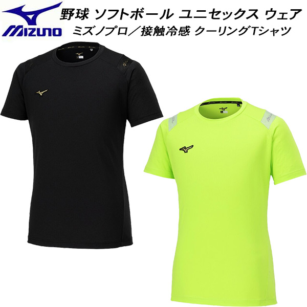【全品ポイント2倍+最大999円OFFクーポン】 ミズノ MIZUNO 野球 ソフトボール ユニセックス ウェア ミズノプロ 接触冷感 クーリング Tシャツ 半袖 12JACT83