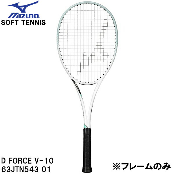 D Force V10 テニスラケット(軟式用) MIZUNO D FORCE V-10 （Dフォース V10） - ラケットショップタジマヤ