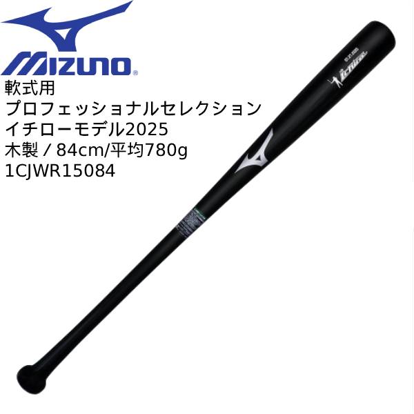 【全品ポイント2倍+最大8%OFFクーポン】 【実店舗展示品】ミズノ mizuno 野球 一般軟式バット 軟式用プロフェッショナルセレクション イチローモデル2025 1CJWR15084