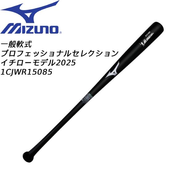 楽天市場】イチローモデル2025 野球 バット 軟式 木製 ミズノ