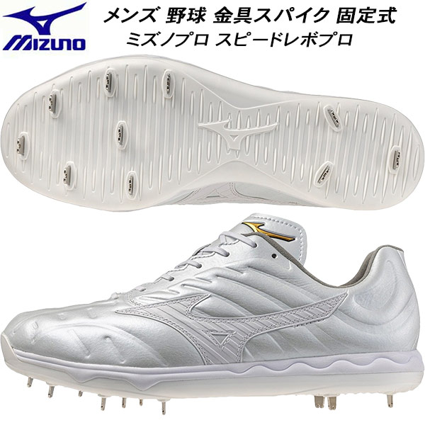 【全品ポイント2倍+最大8%OFFクーポン】 ミズノ MIZUNO メンズ 野球 ソフトボール 金具スパイク 固定式 ミズノプロ スピードレボプロ 2E相当 11GM250501