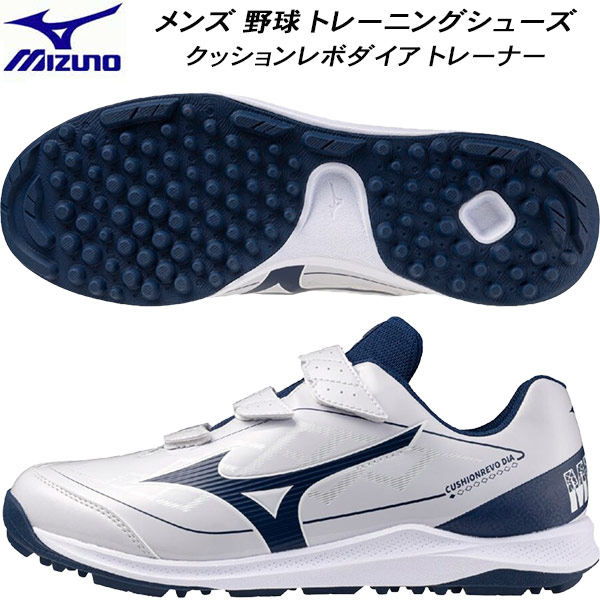 【全品ポイント2倍&最大8%OFFクーポン】ミズノ MIZUNO メンズ 野球 ソフトボール トレーニングシューズ クッションレボダイア トレーナー 3E相当 11GT252514｜スポーツジュエン総合館