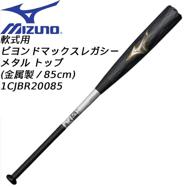 楽天市場】軟式バット 金属製 ミズノ ビヨンドマックスレガシー