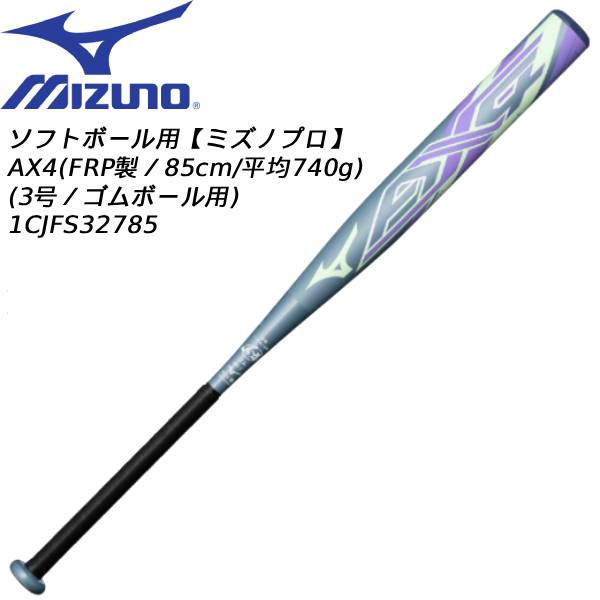 【最大999円OFFクーポン】 【実店舗展示品】ミズノ MIZUNO 一般 ソフトボール用バット ミズノプロ AX4 85cm 3号 ゴムボール用 1CJFS32785 35