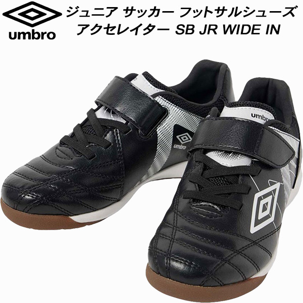 【全品ポイント2倍+最大8%OFFクーポン】 アンブロ umbro ジュニア サッカー フットサルシューズ アクセレイター SB JR WIDE IN 屋内用 UF5FCSF2J BKWH