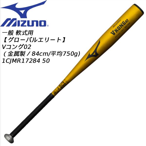 【最大999円OFFクーポン】 【実店舗展示品】ミズノ mizuno 野球 軟式 バット グローバルエリート Vコング02 金属製 84cm 平均750g 1CJMR17284