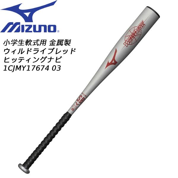【全品ポイント2倍+最大8%OFFクーポン】 【実店舗展示品】ミズノ mizuno 野球 少年軟式バット 金属製 ウィルドライブレッド ヒッティングナビ 1CJMY17674