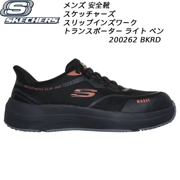 【全品ポイント3倍+最大999円OFFクーポン】 スケッチャーズ SKECHERS メンズ スリップインズ ワーク スニーカー トランスポーター ライト ベン 200262 BKRD 安全靴