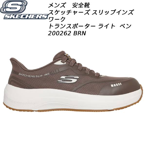 【全品ポイント3倍+最大999円OFFクーポン】 スケッチャーズ SKECHERS メンズ スリップインズ ワーク スニーカー トランスポーター ライト ベン 200262 BRN 安全靴