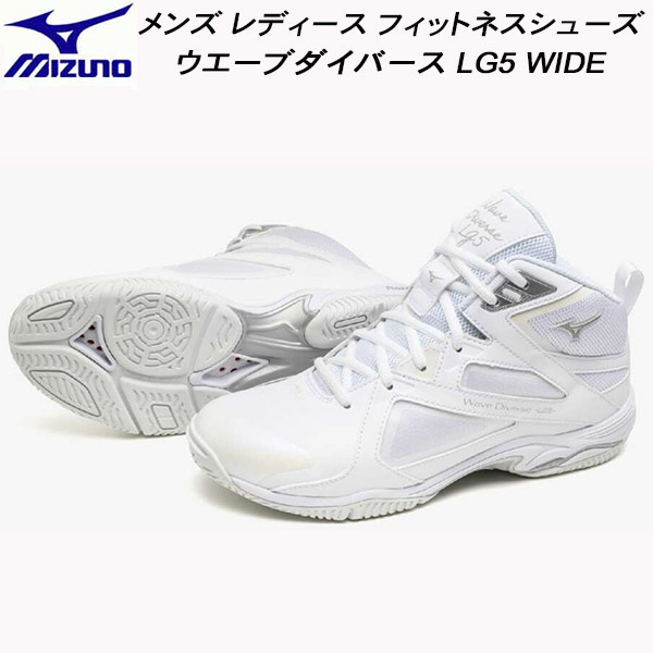 【全品ポイント2倍&最大8%OFFクーポン】ミズノ MIZUNO メンズ レディース フィットネスシューズ ウエーブダイバース LG5 WIDE WAVE DIVERSE LG 5 WIDE 31GF257101｜スポーツジュエン総合館