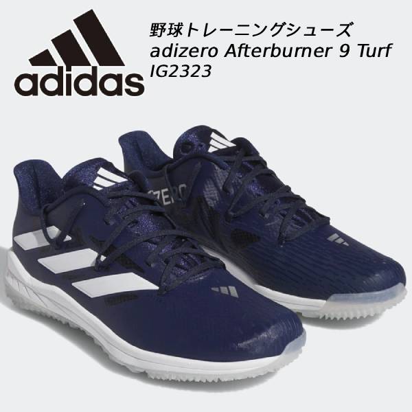 adidas アディダス 野球  トレーニングシューズ アフターバーナー アディダス(adidas) 野球 トレーニングシューズ アディゼロ