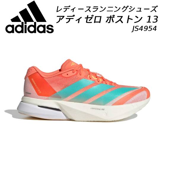【全品ポイント2倍&最大8%OFFクーポン】アディダス adidas レディース ランニングシューズ アディゼロ ボストン 13 JS4954｜スポーツジュエン総合館