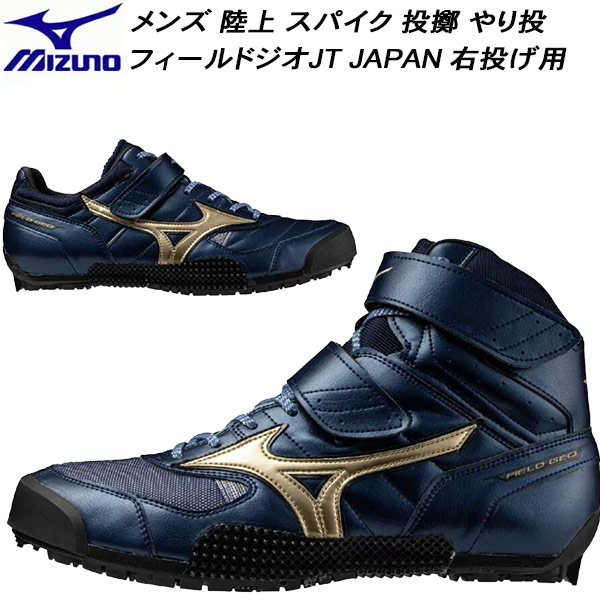 【全品尖んがり3倍+5％OFF引き換え証】\u003cBR\u003eミズノ MIZUNO メンズ  オールウェザー用  放り投げる やり投 右投げ用 大地 スパイク フィールドジオJT JAPAN FIELD GEO JT JAPAN U1GA254601