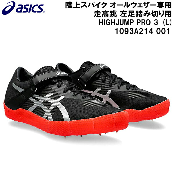 【最大999円OFFクーポン】 アシックス asics 陸上スパイク オールウェザー専用 走高跳 左足踏み切り用 ハイジャンプ プロ 3 HIGHJUMP PRO 3 (L) 1093A214 001