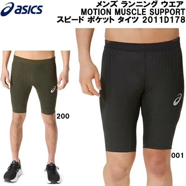 【全品ポイント2倍+最大999円OFFクーポン】 アシックス asics メンズ ランニング ウエア インナー タイツ MOTION MUSCLE SUPPORT スピード ポケット タイツ 2011D178