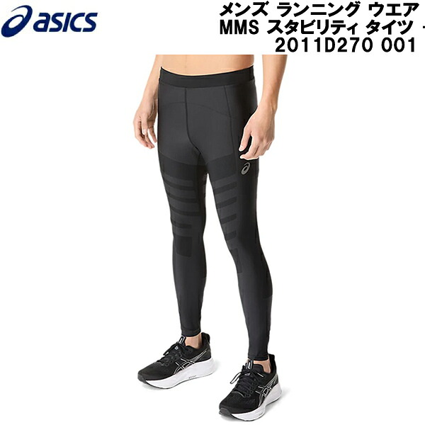 【全品尖んがり2倍+最大限度2000円OFF引き換え証】\u003cBR\u003eアシックス asics メンズ 駈けっくら お召しもの MMS スタビリティ タイツ + MMS STABILITY TIGHT+ 2011D270 001