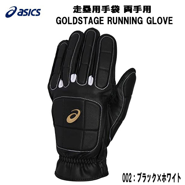 【全品ポイント2倍+2000円OFFクーポン】アシックス asics 野球 走塁手袋 両手組 GOLDSTAGE RUNNING GLOVE 手の保護 GEL 3121B092 002画像