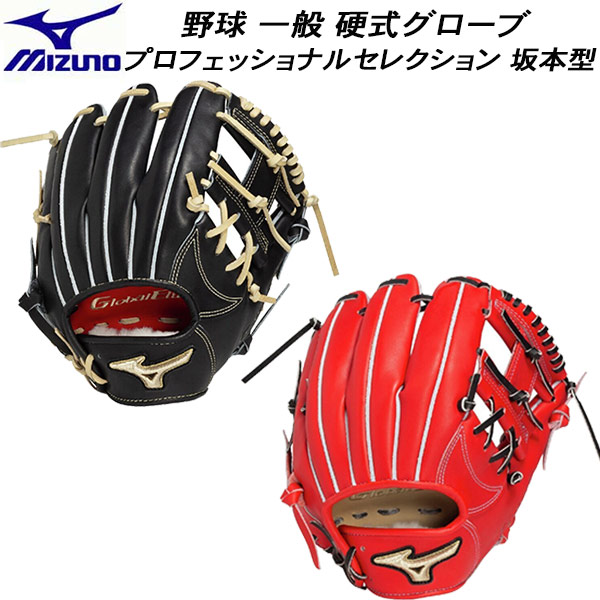 【全品ポイント2倍&8%OFFクーポン】【実店舗展示品】ミズノ MIZUNO 野球 一般硬式グローブ 内野手 硬式用 グローバルエリート プロフェッショナルセレクション 坂本型 1AJGH33303｜スポーツジュエン総合館