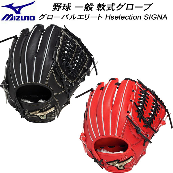 【全品ポイント2倍+全品8%OFFクーポン】 【実店舗展示品】ミズノ MIZUNO 野球 一般軟式グローブ オールラウンド 軟式用 グローバルエリート Hselection SIGNA 1AJGR33400