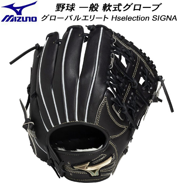 【全品ポイント2倍+全品8%OFFクーポン】 【実店舗展示品】ミズノ MIZUNO 野球 一般軟式グローブ オールラウンド 軟式用 グローバルエリート Hselection SIGNA 1AJGR33410 09