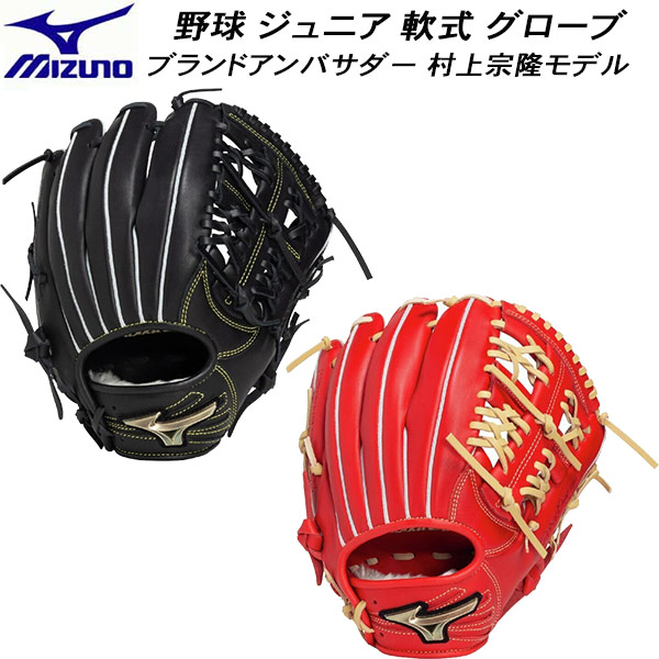 【全品ポイント2倍+最大999円OFFクーポン】 【実店舗展示品】ミズノ MIZUNO ジュニア 軟式用 グローバルエリート RGブランドアンバサダー セレクション 村上宗隆モデル 野球 軟式グローブ 1AJGY33113
